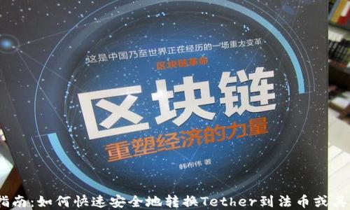 
USDT兑换指南：如何快速安全地转换Tether到法币或其他数字资产