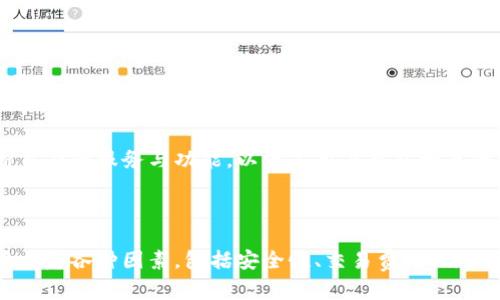 biao ti最好的虚拟币平台：选择适合你的交易所/biao ti  
虚拟币平台, 加密货币交易所, 数字货币, 投资虚拟币/guanjianci  

## 内容主体大纲

1. **引言**
   - 介绍虚拟币交易的现状
   - 虚拟币平台的重要性

2. **虚拟币平台的种类**
   - 集中式交易平台
   - 去中心化交易所
   - 交易平台的其他类型

3. **选择虚拟币平台的标准**
   - 安全性
   - 交易费用
   - 用户体验
   - 可用的加密货币种类
   - 客户支持
   - 法规合规性

4. **推荐的虚拟币平台**
   - 平台一：特点与优势
   - 平台二：特点与优势
   - 平台三：特点与优势

5. **虚拟币平台的使用步骤**
   - 注册与验证
   - 资金充值
   - 交易操作
   - 提现流程

6. **虚拟币平台的风险与挑战**
   - 市场波动性
   - 安全隐患
   - 法规风险

7. **未来虚拟币平台发展趋势**
   - 技术创新
   - 监管环境变化
   - 用户需求的变化

8. **结论**
   - 总结虚拟币平台的重要性
   - 给出选择建议

## 引言

近年来，随着数字经济的发展，虚拟币和加密货币逐渐走入了大众的视野。人们对投资虚拟币的兴趣日益增加，这也使得虚拟币平台逐渐成为人们进行数字资产交易和投资的重要渠道。  
然而，面对琳琅满目的虚拟币交易所，如何选择一个合适的交易平台成为了投资者必须面对的问题。合适的虚拟币平台不仅能帮助用户顺利进行交易，也能保障投资者的资产安全，从而提高投资成功的概率。

## 虚拟币平台的种类

集中式交易平台  
集中式交易平台是最常见的一种虚拟币交易所，它们由公司运营，提供一个集中的市场来进行各种加密货币的交易。用户在这些平台上进行交易时，需要将资金存入平台公司提供的钱包中。虽然这种方式十分便捷，但同时也带来了资金安全的问题。  

去中心化交易所  
去中心化交易所 (DEX) 允许运营者之间直接交易，用户可以使用自己的钱包直接进行交易。这种平台通常不需要用户将资金存入交易所，从而提高了安全性。然而，由于用户需要具备一定的技术知识，去中心化交易所的使用门槛相对较高。  

交易平台的其他类型  
在集中式和去中心化交易所之间，还有一些其他类型的平台，如场外交易平台 (OTC)、期货交易所和借贷平台等。这些平台各有其特点，适合不同类型的投资者。  

## 选择虚拟币平台的标准

安全性  
安全性是选择虚拟币平台的首要考虑因素。用户需要查看平台的安全措施，比如使用冷钱包存储大部分资金、是否启用双重身份验证 (2FA) 等。同时，平台的历史安全事件也是一个考虑的因素。如果一个平台曾发生过多起安全事件，那么即使它当前看似安全，也需要谨慎选择。  

交易费用  
交易费用会直接影响投资的收益。在选择平台前，用户需要仔细比较各个平台的交易费率、提现费率等。有的平台提供免交易手续费，但会在提现或其他方面收取费用，用户应根据自身的交易量来做出合理选择。  

用户体验  
用户体验是影响投资者选择交易平台的另一个重要因素。用户友好的界面、快速的交易响应以及良好的客户支持都会让用户的交易体验更为顺畅。  

可用的加密货币种类  
不同的平台支持不同的加密资产。用户需要根据自身的投资偏好来选择合适的平台。相比之下，一些平台可能只支持主流虚拟币，而另一些可能提供大量的山寨币供投资者选择。  

客户支持  
在交易过程中，用户难免会遇到各种问题，因此选择一个客户支持响应快速、解决问题能力强的平台就显得尤为重要。  

法规合规性  
随着虚拟币市场的快速发展，越来越多的国家开始对其进行监管。因此，当选择平台时，用户应查明该平台是否符合其所处国的法规合规性，避免未来可能面临的法律风险。  

## 推荐的虚拟币平台

平台一：币安 (Binance)  
币安是目前全球最大的加密货币交易平台之一，以其多样的币种和用户友好的操作界面而闻名。币安提供高流动性，用户可以在平台上快速交易各种加密货币。此外，它还拥有强大的安全系统和便捷的移动应用。  

平台二：Coinbase  
Coinbase 是美国最大的虚拟货币交易所，旨在为新手提供简单易用的交易体验。该平台支持多种法定货币交易，并且在安全性方面表现优秀，适合初学者使用。  

平台三：Kraken  
Kraken 是一个老牌的加密货币交易所，以其安全性和良好的客户服务而享誉。它支持多种虚拟货币交易，并提供高杠杆产品，适合经验丰富的用户。  

## 虚拟币平台的使用步骤

注册与验证  
在使用虚拟币平台之前，用户需要注册账户。通常需要提供电子邮件地址和设置密码。许多平台会要求用户进行身份验证，以确保资金的安全。一旦通过验证，用户便可以开始使用平台进行交易。  

资金充值  
在完成注册后，用户需要将资金充值到交易平台。大多数平台支持法币充值和加密货币充值，用户可以根据自己的需求选择合适的充值方式。充值完成后，资金将可用于进行交易。  

交易操作  
用户可以在平台上选择想要交易的虚拟货币进行交易。一般来说，平台提供限价单、市场单等多种交易方式，用户可以根据自己的交易策略选择合适的订单类型。  

提现流程  
交易完成后，如果用户需要将资金提取，则需进入提现界面，填写提现金额和地址，完成相关手续。不同平台的提现手续和时间可能有所不同，用户应提前了解。  

## 虚拟币平台的风险与挑战

市场波动性  
虚拟币市场的波动性是众所周知的，价格往往会在短时间内出现剧烈波动。这种市场特性为投资者带来了盈利机会，同时也增加了风险。投资者在进行交易时需要谨慎评估市场情况与自身的风险承受能力。  

安全隐患  
尽管各种虚拟币平台在安全性上都有保障，但黑客攻击仍然可能导致用户资产损失。此外，用户个人的安全意识也十分关键，例如使用强密码、开启双重身份验证等，都是保护自身资产的重要措施。  

法规风险  
随着法律监管的加强，不同国家对虚拟币的平台要求和政策可能会发生改变，投资者要关注自己所在国和交易平台的法律法规，以规避可能的法律风险。  

## 未来虚拟币平台发展趋势

技术创新  
虚拟币平台未来将会面临技术创新的挑战，随着区块链技术的不断发展，交易所的安全性、速度和用户体验都将不断提升。  

监管环境变化  
全球各国对虚拟币的监管政策正在逐步完善，未来或将出台更多的法规以保护投资者权益。平台需要根据这些法规进行调整，以确保合规经营。  

用户需求的变化  
随着投资者对虚拟币了解的深入，他们在选择交易平台时的标准将会更加多样化。为了吸引用户，交易平台将需要不断自身的服务与功能，以满足用户日益增长的需求。  

## 结论

随着虚拟币的不断普及，选择一个好的虚拟币平台对投资者来说变得至关重要。用户在选择合适的交易所时，需要谨慎考虑各种因素，包括安全性、交易费用、用户体验等，这样才能确保自己的投资能够在一个安全、可靠的平台上进行。