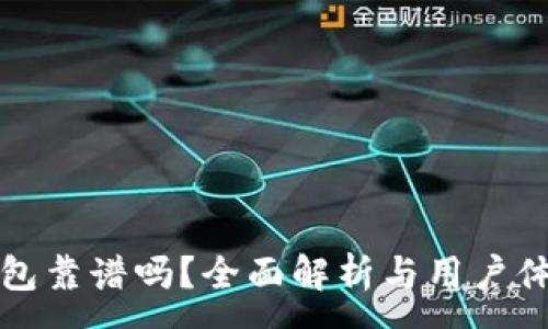 :
波宝钱包靠谱吗？全面解析与用户体验分享