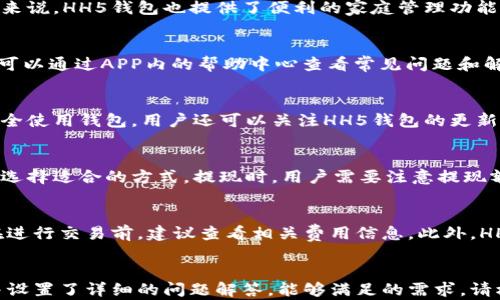 
  HH5钱包苹果版本下载：安全便捷的数字钱包解决方案 / 
 guanjianci HH5钱包, 苹果手机, 数字钱包, 钱包下载 /guanjianci 

内容主体大纲
1. 引言
   - 数字钱包的兴起
   - HH5钱包的基本介绍

2. HH5钱包的特点
   - 安全性
   - 用户友好界面
   - 多功能性

3. 如何下载HH5钱包的苹果版本
   - 通过App Store下载
   - 在官方网站下载

4. 使用HH5钱包的步骤
   - 注册账户
   - 绑定银行卡
   - 设置安全功能

5. HH5钱包的常见功能
   - 转账和收款
   - 账户管理
   - 交易记录查看

6. 易遇到的问题及解决方案
   - 忘记密码
   - 账户被锁定
   - 交易未成功

7. HH5钱包的未来发展
   - 行业趋势
   - HH5钱包的更新与迭代

8. 总结
   - HH5钱包的整体评价
   - 为什么选择HH5钱包

文章内容

引言
在数字化浪潮的推动下，越来越多的人选择使用数字钱包来管理自己的资金。这种新型的支付方式，不仅方便快捷，还能有效提高资金的安全性。HH5钱包作为一款新兴的数字钱包，凭借其独特的功能和用户体验，受到了广大用户的欢迎。在本文中，我们将详细介绍HH5钱包的苹果版本下载以及使用体验。

HH5钱包的特点
HH5钱包的安全性是它的一个重要特点。它采用了多重加密技术，保障用户的资金安全。此外，HH5钱包的用户界面设计，非常适合各种年龄段的用户使用。最重要的是，HH5钱包具备多种功能，包括转账、支付、账户管理等，让用户的日常财务管理变得更加方便。

如何下载HH5钱包的苹果版本
要在苹果设备上下载HH5钱包，可以通过Apple的App Store快速下载。只需在搜索框内输入“HH5钱包”，找到应用后点击下载即可。此外，用户也可以选择访问HH5钱包的官方网站，在那里获取最新版本的下载链接。

使用HH5钱包的步骤
下载安装完成后，用户需要进行一些简单的设置才能开始使用HH5钱包。首先，用户需要注册账户，填写基本信息。在注册完成后，绑定银行卡，将会使得后续的交易操作更加便捷。在绑定成功后，设置安全功能，比如密码和指纹解锁，确保账户的安全。

HH5钱包的常见功能
HH5钱包除了基本的转账功能外，还提供了账户管理、交易记录查看等实用功能。用户可以方便地查看自己所有的交易记录，及时了解账户状况。此外，用户还可以通过ZZZ功能管理自己的资金，设置预算，避免不必要的消费。

易遇到的问题及解决方案
在使用HH5钱包的过程中，一些用户可能会遇到如下问题。一个常见的问题是忘记密码，用户可以通过注册时绑定的邮箱或手机号进行找回。其次，账户被锁定通常是由于输入错误密码太多次导致的，用户可以通过联系客服进行解锁。还有一种情况是交易未成功，用户需检查网络状态，有时也可能是商户系统的问题。

HH5钱包的未来发展
随着数字货币和区块链技术的发展，HH5钱包也在不断更新和迭代。未来，HH5钱包可能会添加更多的功能，比如支持更多的数字货币交易、增加社交功能等。行业趋势显示，数字钱包将继续融入我们的日常生活。

总结
总的来说，HH5钱包是一款安全、便捷且功能丰富的数字钱包，其苹果版本的下载也十分简单。值得每一个对安全和便利性有高要求的用户进行尝试。选择HH5钱包，让你的财务管理更轻松。

相关问题

1. HH5钱包的安全性如何保障？
安全性是用户在选择数字钱包时最为关心的问题之一。HH5钱包采用了多层加密技术，像SSL加密和AES加密等手段，确保用户的个人信息和资金的安全。此外，HH5钱包还提供多重身份验证机制，包括短信验证码和指纹识别等，进一步增强了账户的安全性。用户在使用过程中，还应该定期修改密码，并注意不要在不安全的网络中使用钱包，以防止可能的网络攻击。

2. 在使用HH5钱包过程中适合哪些人群？
HH5钱包适合各个年龄段和职业的用户。尤其是那些频繁进行在线支付、转账、购物的人群，比如年轻的上班族和大学生。此外，对于适用数字化生活方式的家庭来说，HH5钱包也提供了便利的家庭管理功能。商家和企业也可以通过HH5钱包进行收款，提供更灵活的支付方式。总体来说，HH5钱包为广泛用户群体提供了灵活的财务管理解决方案。

3. 如何处理HH5钱包的客户服务问题？
在使用HH5钱包的过程中，用户难免会遇到各种问题。HH5钱包提供了多渠道的客户服务，包括电话、电子邮件和在线客服等，确保用户随时可以获得帮助。用户可以通过APP内的帮助中心查看常见问题和解决方案，还可以通过在线客服进行问题的详细咨询。更为重要的是，HH5钱包的客服团队通常会提供24小时服务，帮助用户解决突发的问题。

4. 如何提升HH5钱包的使用体验？
要提升HH5钱包的使用体验，用户可以自定义一些设置，如选择常用的支付方式和转账对象。此外，定期查看账户的交易记录，及时处理不明交易，有助于用户安全使用钱包。用户还可以关注HH5钱包的更新，针对新的功能和优惠积极尝试，以得到更整体的使用体验。HH5钱包还会不定期举办一些活动，参与活动也可以享受额外的奖励。

5. HH5钱包支持哪些充值和提现方式？
HH5钱包支持多种充值和提现方式，以满足不同用户的需求。常见的方式有银行转账、信用卡、借记卡以及其他数字货币等。用户在充值时，可以根据自己的需求选择适合的方式。提现时，用户需要注意提现额度和手续费，不同的方式可能会存在差异。此外，因各地区政策不同，用户需留意相关规定。

6. 使用HH5钱包是否需要支付费用？
使用HH5钱包的基本功能大多数是免费的，但可能会涉及一些手续费，比如转账手续费和提现手续费。具体费用根据不同的交易类型和金额会有所不同。用户在进行交易前，建议查看相关费用信息。此外，HH5钱包还提供一些增值服务，像加急转账等，这些服务可能会收取一定费用。了解费用结构后，用户可以更好地管理自己的财务。
```

以上内容为一个围绕 