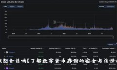 冷钱包合法吗？了解数字