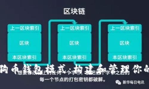 深入了解狗币钱包模式：构建和管理你的数字资产