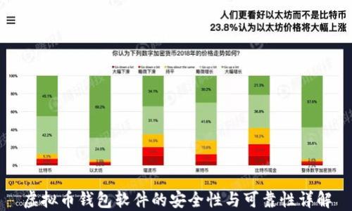 
虚拟币钱包软件的安全性与可靠性详解