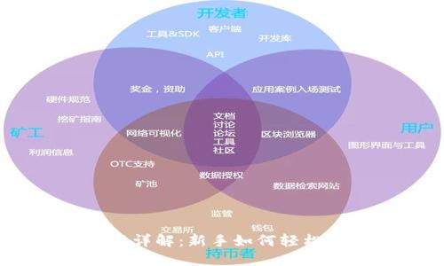 Coinbase交易流程详解：新手如何轻松上手数字货币交易