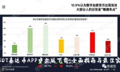 USDT泰达币APP中文版下载：全面指南与最佳实践