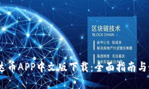 USDT泰达币APP中文版下载：全面指南与最佳实践