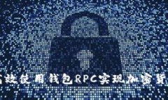 如何高效使用钱包RPC实现