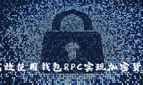 如何高效使用钱包RPC实现加密货币交易