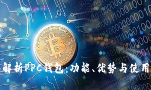 全面解析PPC钱包：功能、优势与使用指南