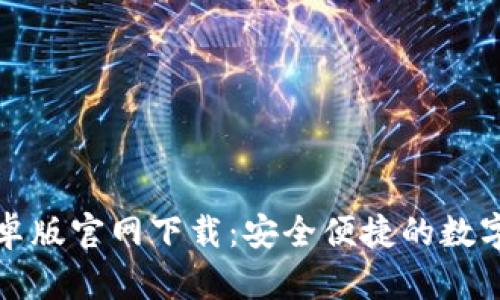 比特派安卓版官网下载：安全便捷的数字货币钱包