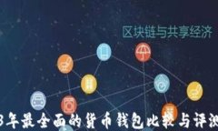 2023年最全面的货币钱包比