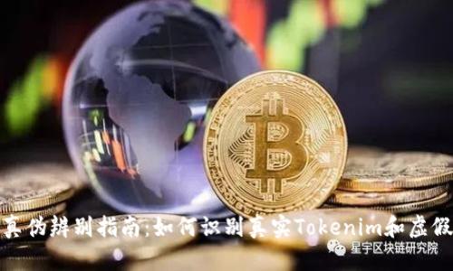 Tokenim真伪辨别指南：如何识别真实Tokenim和虚假Tokenim