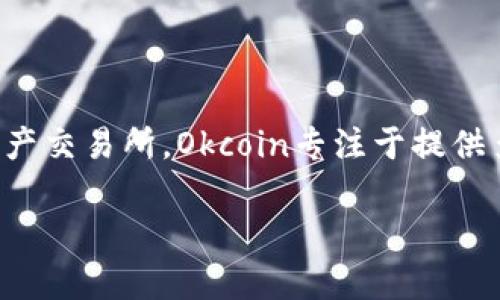 Okcoin 是一个加密货币交易平台，成立于2013年，旨在为全球用户提供数字货币的交易、存储和管理。作为一家领先的数字资产交易所，Okcoin专注于提供多样化的加密货币交易产品和服务，包括比特币、以太坊等主流数字货币的交易，并提供杠杆交易服务，以满足不同用户的需求。

如果你需要更深入的信息，例如其功能、优缺点或操作指南，请告诉我！