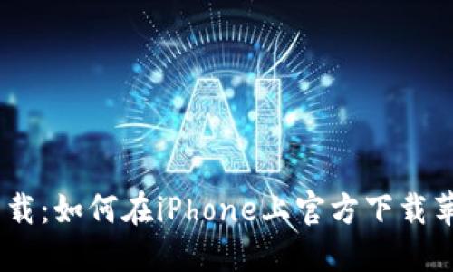 比特派下载：如何在iPhone上官方下载苹果版APP