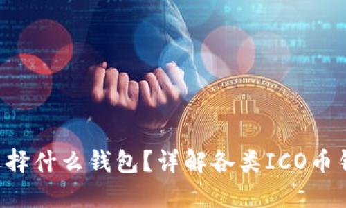 ICO币应该选择什么钱包？详解各类ICO币钱包及其特点