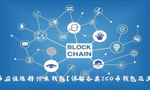 ICO币应该选择什么钱包？详解各类ICO币钱包及其特点