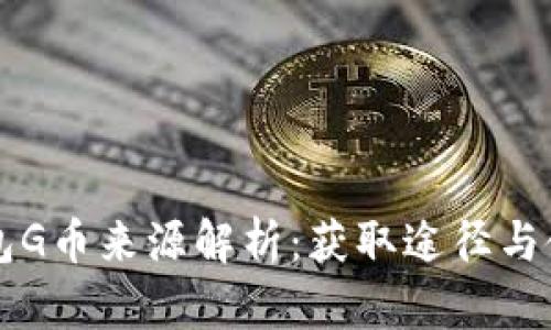 购宝钱包G币来源解析：获取途径与使用指南