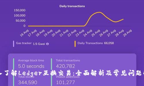 深入了解Ledger互换交易：全面解析及常见问题解答