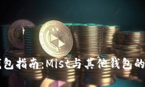 以太坊钱包指南：Mist与其他钱包的对比分析