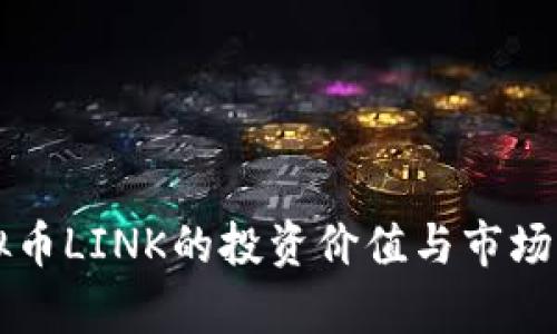 虚拟币LINK的投资价值与市场分析