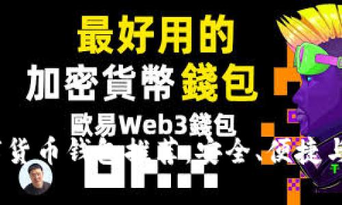 2023年最佳数字货币钱包推荐：安全、便捷与多功能一网打尽