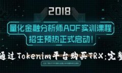 如何通过Tokenim平台购买TRX：完整指南