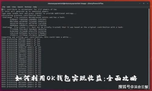 如何利用OK钱包实现收益：全面攻略