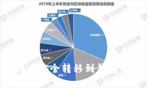 如何将虚拟币安全转移到钱包中：详细指南