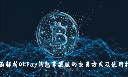 全面解析OKPay钱包苹果版的交易方式及使用指南