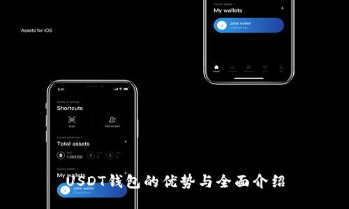 USDT钱包的优势与全面介绍