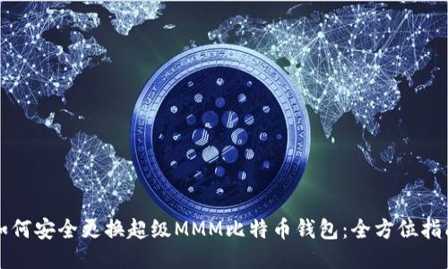 如何安全更换超级MMM比特币钱包：全方位指南