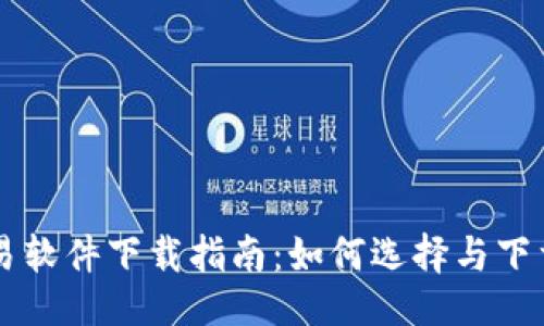 ```xml
比特币交易软件下载指南：如何选择与下载最佳应用