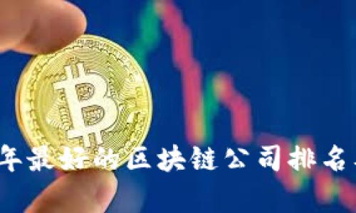 2023年最好的区块链公司排名及分析