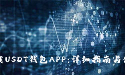 如何下载USDT钱包APP：详细指南与使用技巧