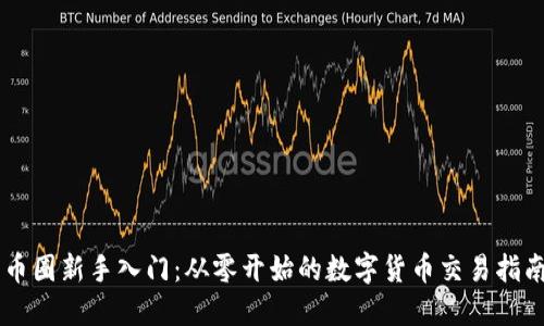 币圈新手入门：从零开始的数字货币交易指南