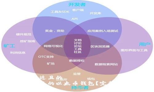 思考一个接近且的  
如何查看自己的以太币钱包？完整指南与步骤