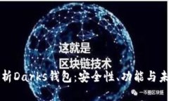 全面解析Darks钱包：安全性