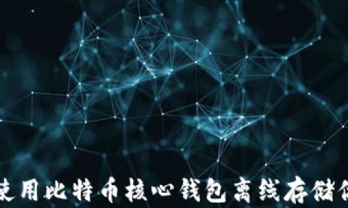 
如何安全地使用比特币核心钱包离线存储你的数字资产