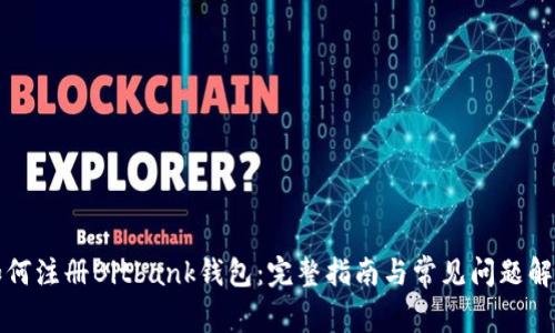 如何注册Bitbank钱包：完整指南与常见问题解析