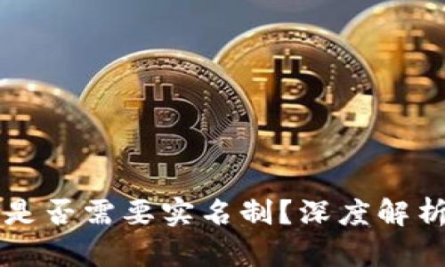 比特派钱包是否需要实名制？深度解析与用户指南