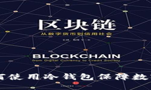 思维导图

OKEx: 如何使用冷钱包保障数字资产安全