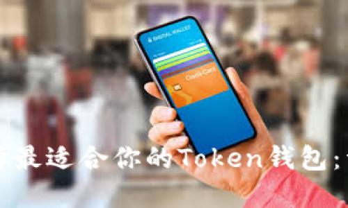 如何选择最适合你的Token钱包：详尽指南