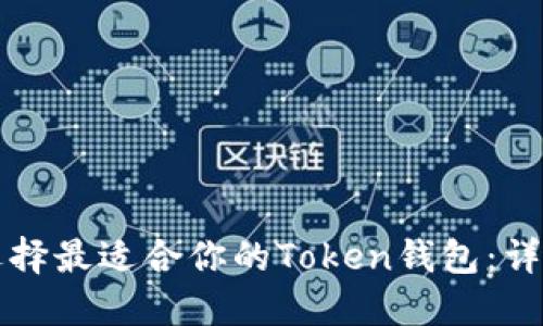 如何选择最适合你的Token钱包：详尽指南