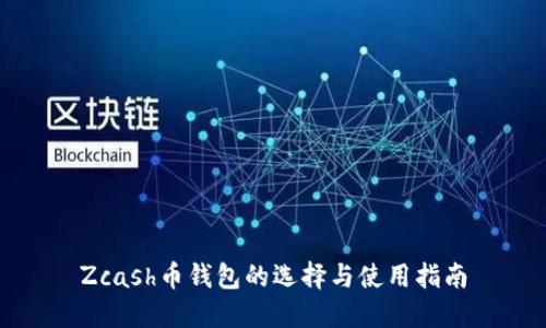 Zcash币钱包的选择与使用指南