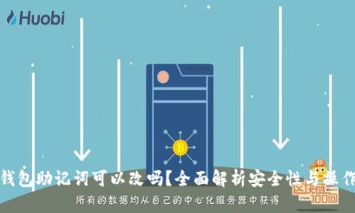 硬件钱包助记词可以改吗？全面解析安全性与操作指南