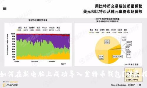 : 如何在新电脑上成功导入莱特币钱包？详尽指南