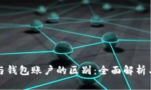 合约账户与钱包账户的区别：全面解析与使用指导