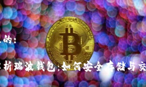 接近且的:

全面解析瑞波钱包：如何安全存储与交易XRP