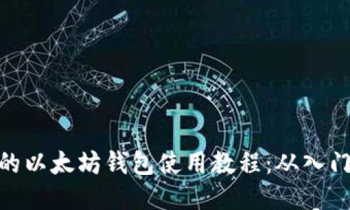 最全面的以太坊钱包使用教程：从入门到精通