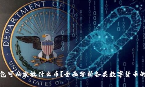 比特币钱包可以发放什么币？全面分析各类数字货币的支持情况